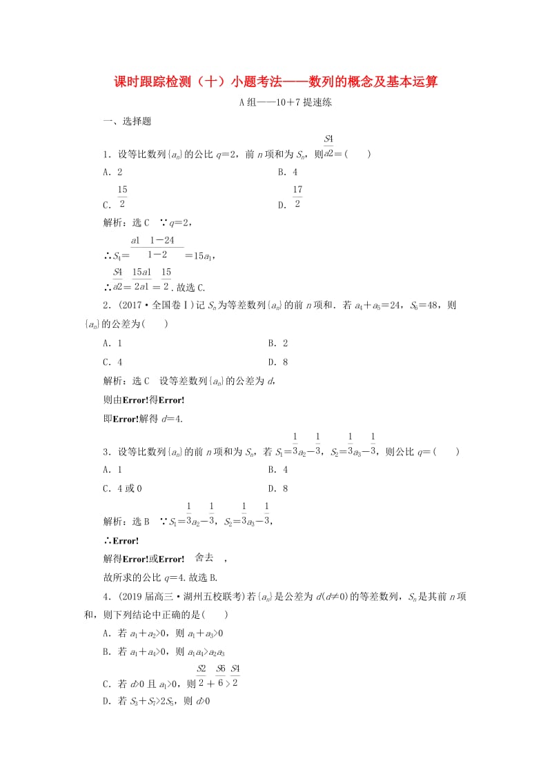 （浙江专用）2019高考数学二轮复习 课时跟踪检测（十）小题考法——数列的概念及基本运算.doc_第1页