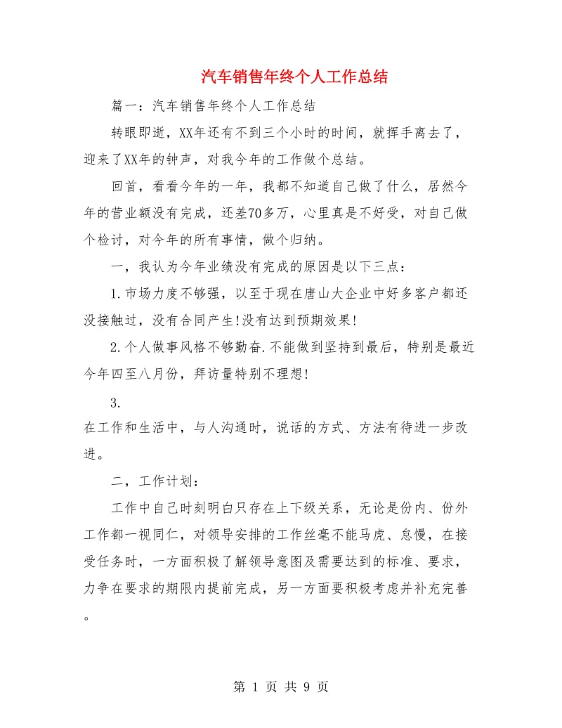 汽车销售年终个人工作总结.doc_第1页