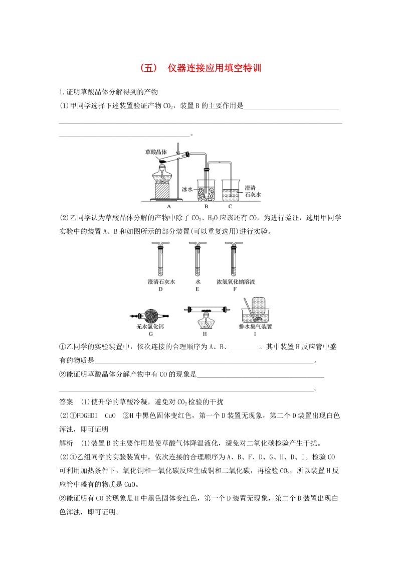 全国通用版2019高考化学总复习优编增分练：高考必考重要填空逐空特训题型五仪器连接应用填空特训.doc_第1页