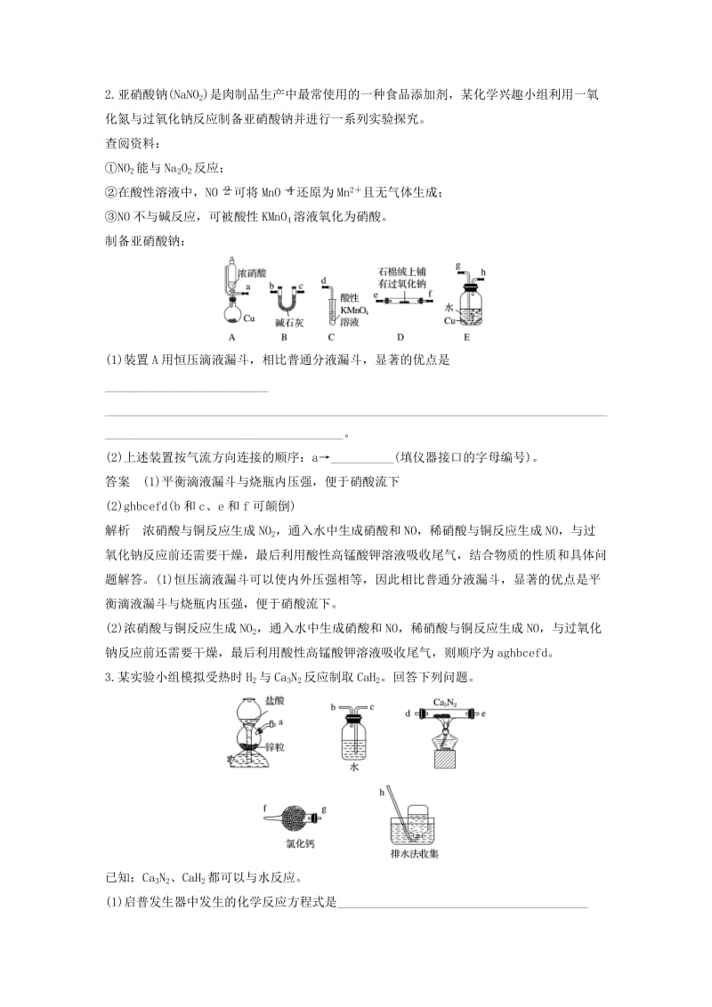 全国通用版2019高考化学总复习优编增分练：高考必考重要填空逐空特训题型五仪器连接应用填空特训.doc_第2页