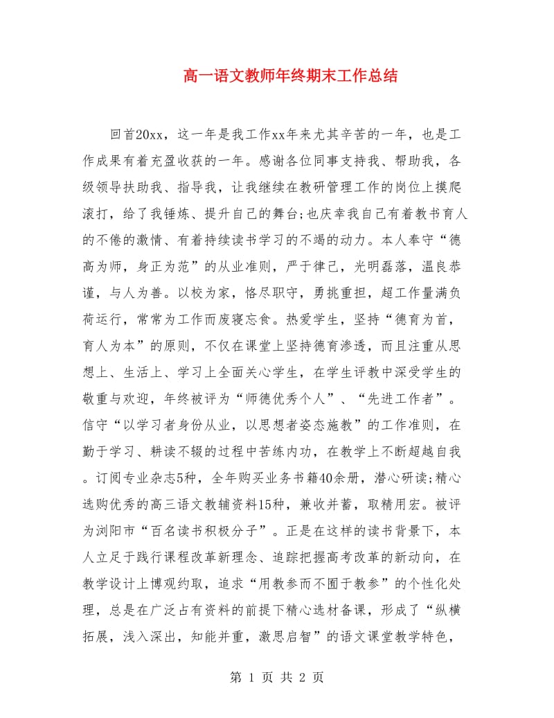 高一语文教师年终期末工作总结.doc_第1页