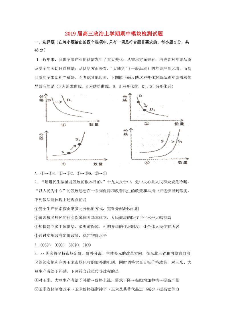 2019届高三政治上学期期中模块检测试题.doc_第1页