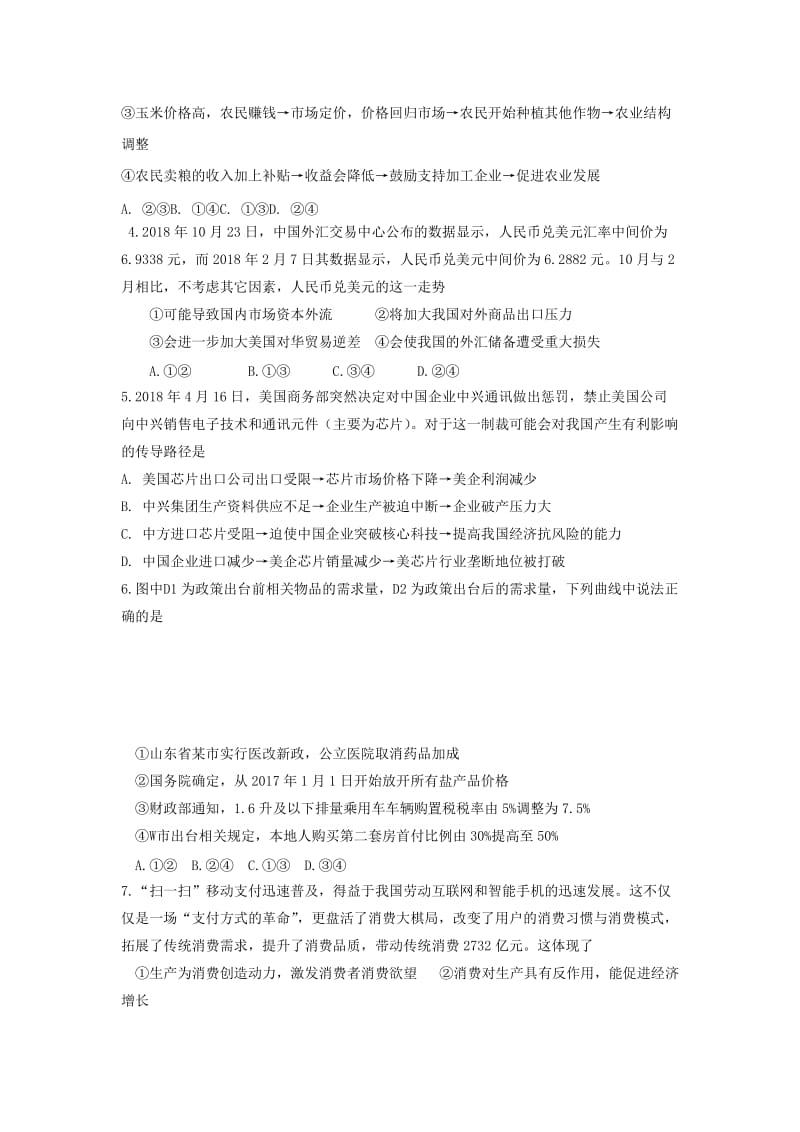 2019届高三政治上学期期中模块检测试题.doc_第2页