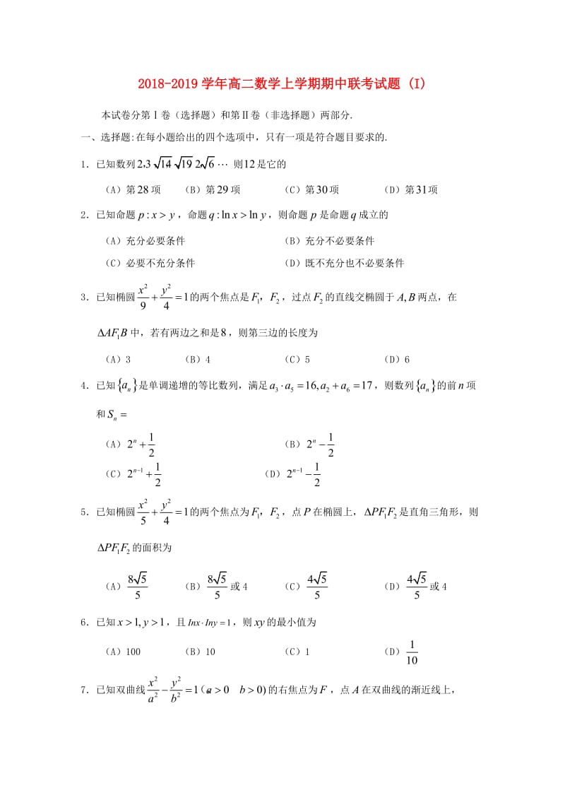 2018-2019学年高二数学上学期期中联考试题 (I).doc_第1页