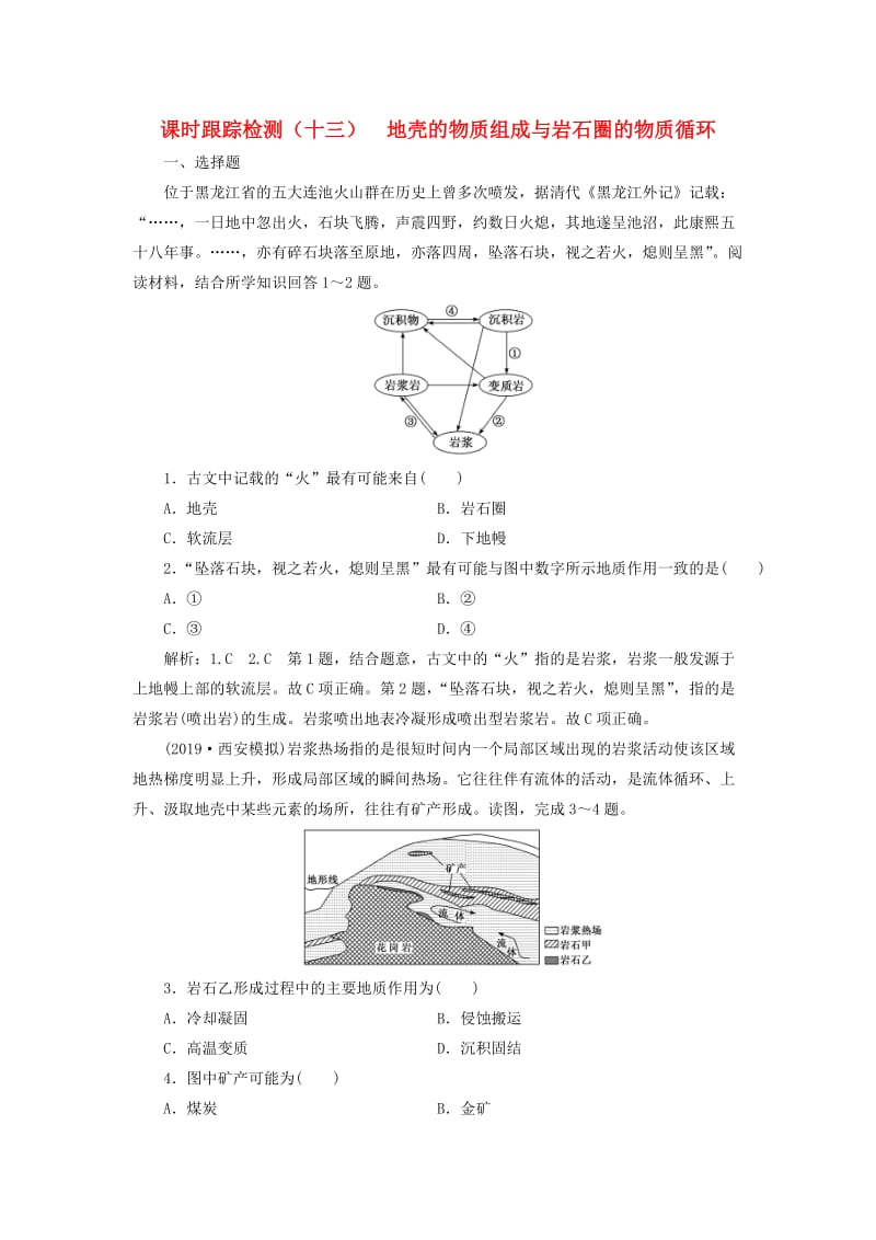 （新课改省份专用）2020版高考地理一轮复习 课时跟踪检测（十三）地壳的物质组成与岩石圈的物质循环（含解析）.doc_第1页