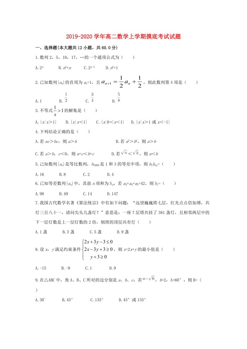 2019-2020学年高二数学上学期摸底考试试题.doc_第1页