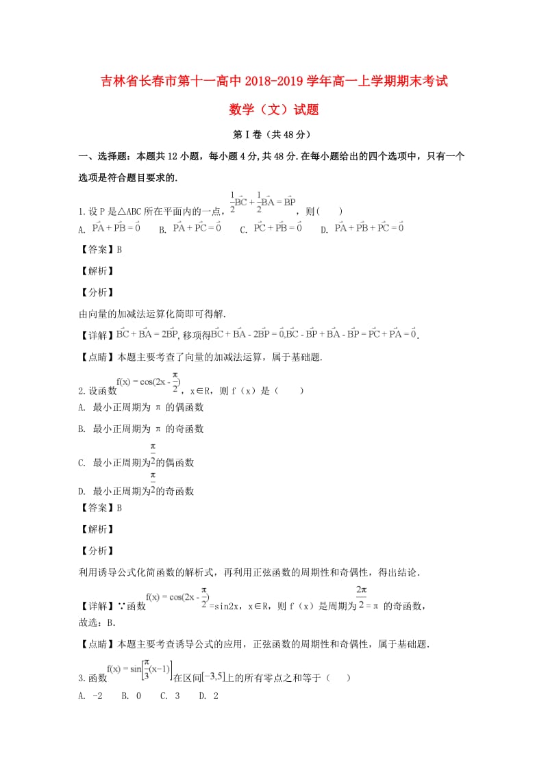 吉林省长春市第十一高中2018-2019学年高一数学上学期期末考试试题 文（含解析）.doc_第1页