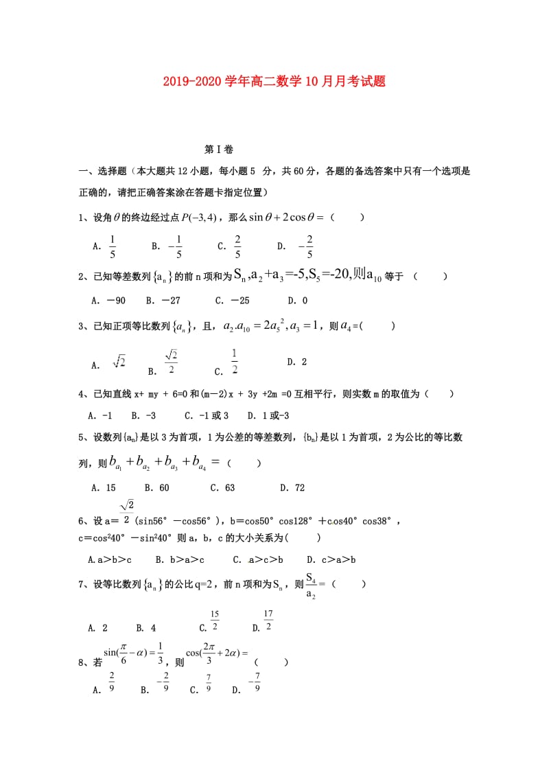 2019-2020学年高二数学10月月考试题.doc_第1页