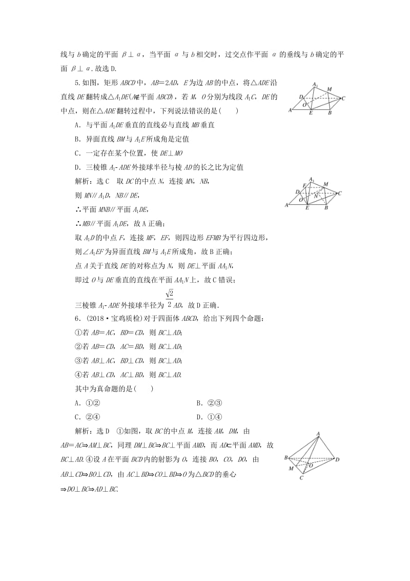 （全国通用版）2019版高考数学一轮复习 高考达标检测（三十一）垂直问题3角度——线线、线面、面面 文.doc_第2页