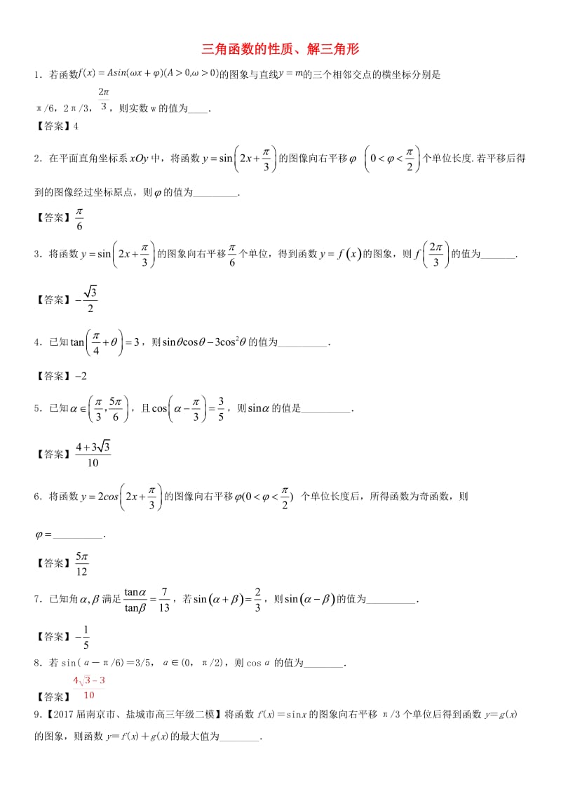 （江苏专版）2018年高考数学三轮冲刺 专题 三角函数的性质、解三角形点对点试卷.doc_第1页