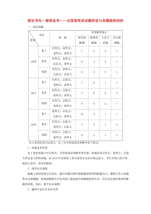 （全國(guó)卷）2019屆高三英語二輪復(fù)習(xí) 試題研讀與命題趨勢(shì)剖析講義.doc