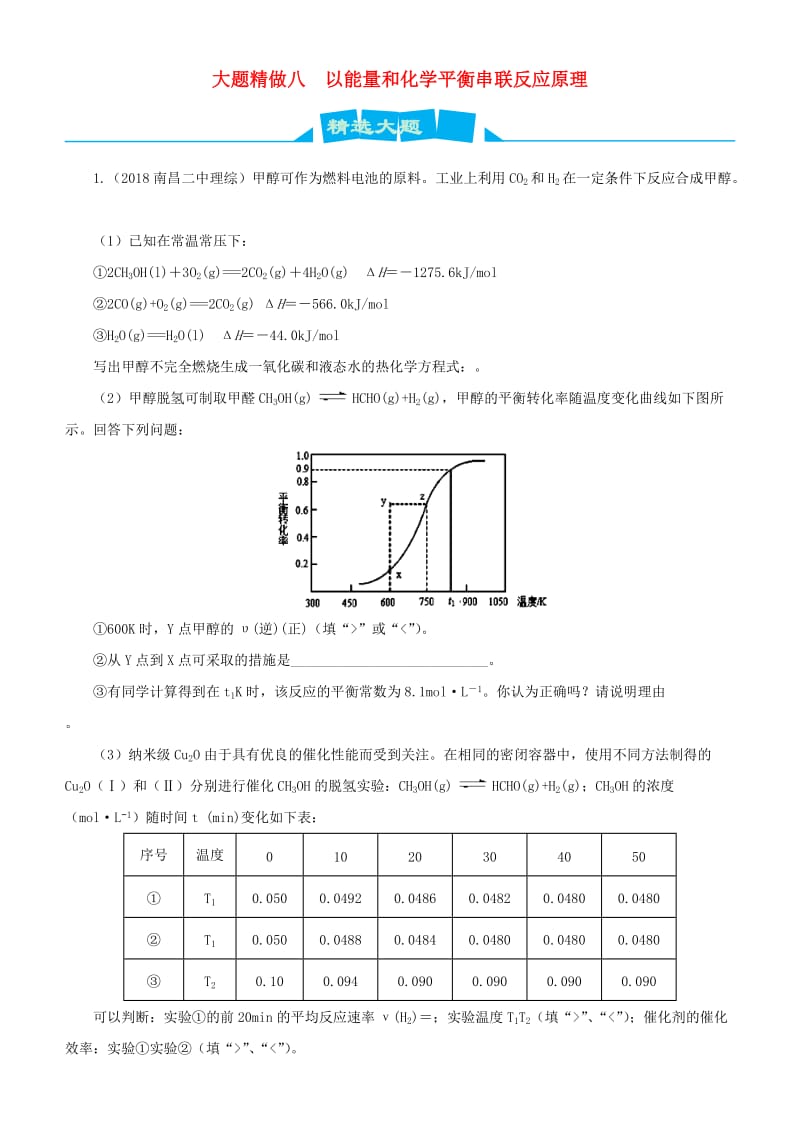 2019高考化学三轮冲刺大题提分大题精做8以能量和化学平衡串联反应原理综合题.docx_第1页