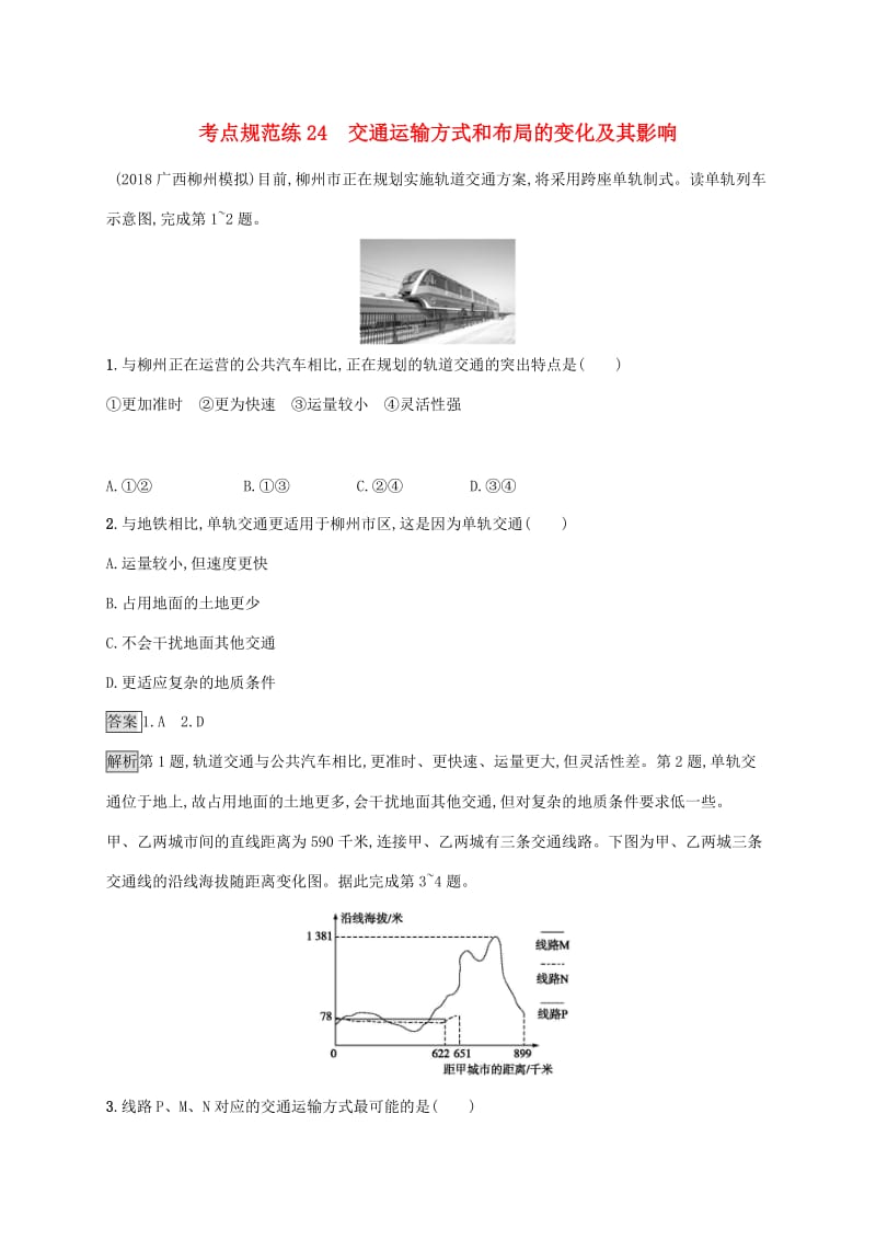 广西2020版高考地理一轮复习 考点规范练24 交通运输方式和布局的变化及其影响 湘教版.doc_第1页