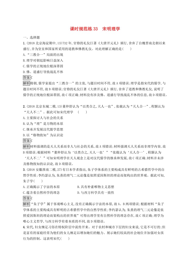 2020版高考历史大一轮复习专题十一古代中国的思想科学技术和文化课时规范练33宋明理学人民版.docx_第1页