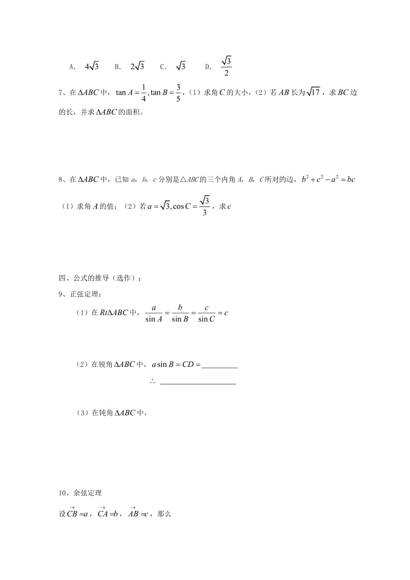 广东省惠州市2019年高考数学复习 5.2 解三角形 正余弦定理的推导和熟悉练习 文.doc_第2页