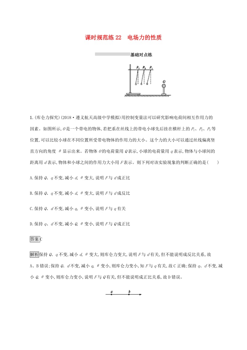 山东省2020版高考物理一轮复习 课时规范练22 电场力的性质 新人教版.docx_第1页