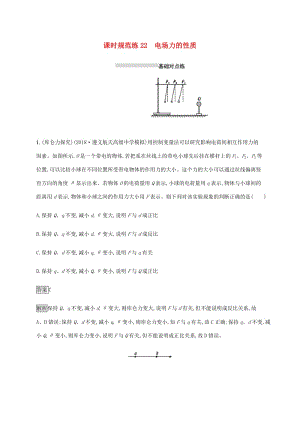 山東省2020版高考物理一輪復(fù)習(xí) 課時規(guī)范練22 電場力的性質(zhì) 新人教版.docx