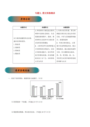 浙江省2019年高考語文大一輪復(fù)習(xí) 專題09 圖文轉(zhuǎn)換精講（含解析）.doc