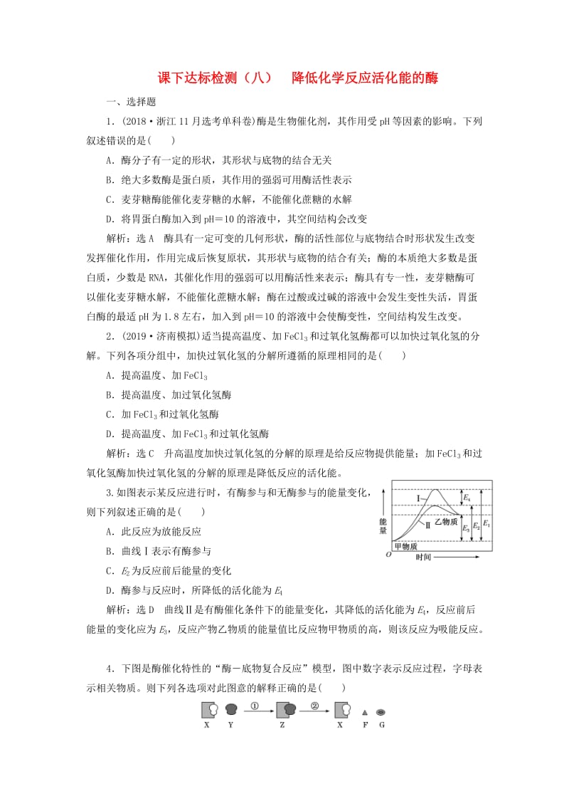 （新课改省份专用）2020版高考生物一轮复习 课下达标检测（八）降低化学反应活化能的酶（含解析）.doc_第1页