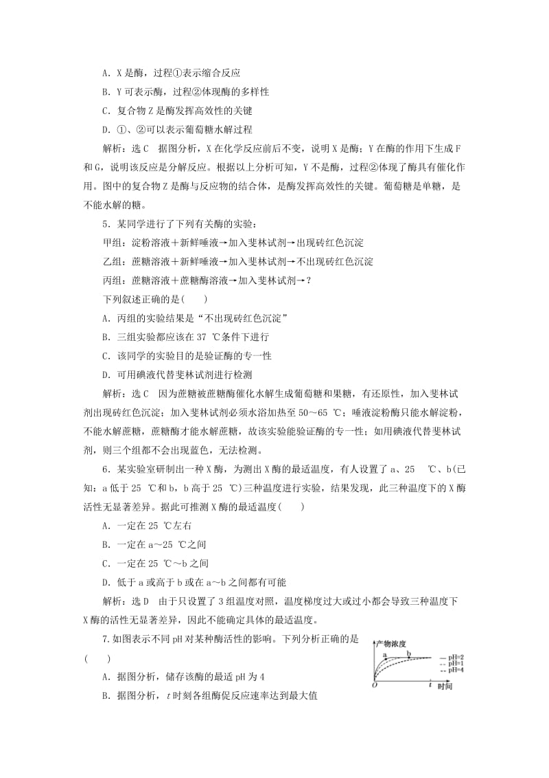 （新课改省份专用）2020版高考生物一轮复习 课下达标检测（八）降低化学反应活化能的酶（含解析）.doc_第2页