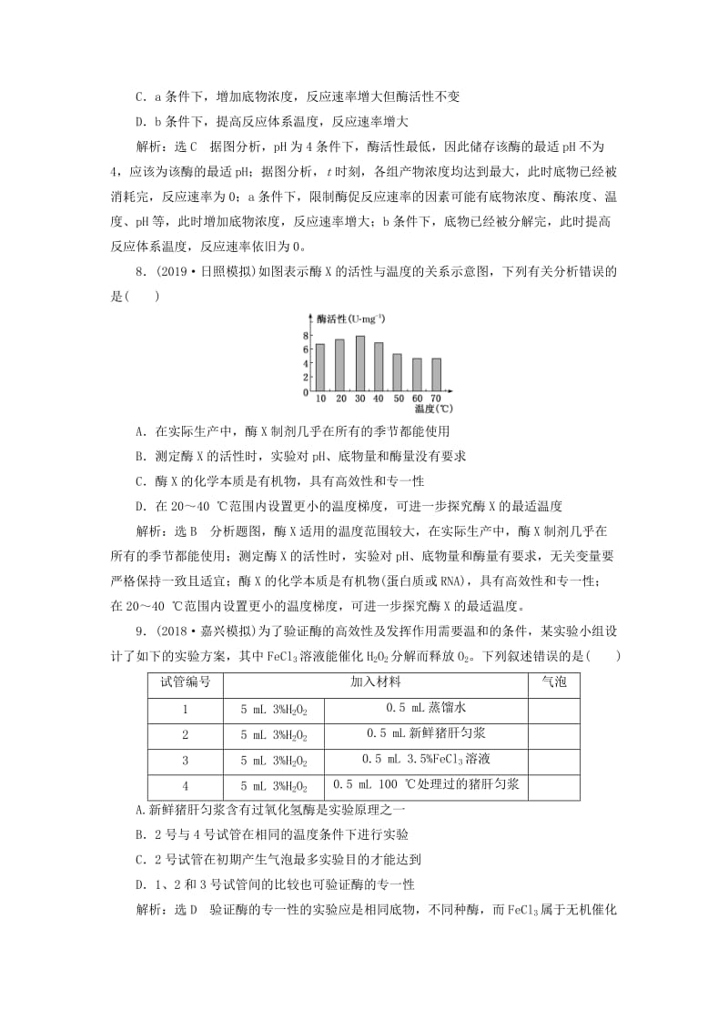 （新课改省份专用）2020版高考生物一轮复习 课下达标检测（八）降低化学反应活化能的酶（含解析）.doc_第3页