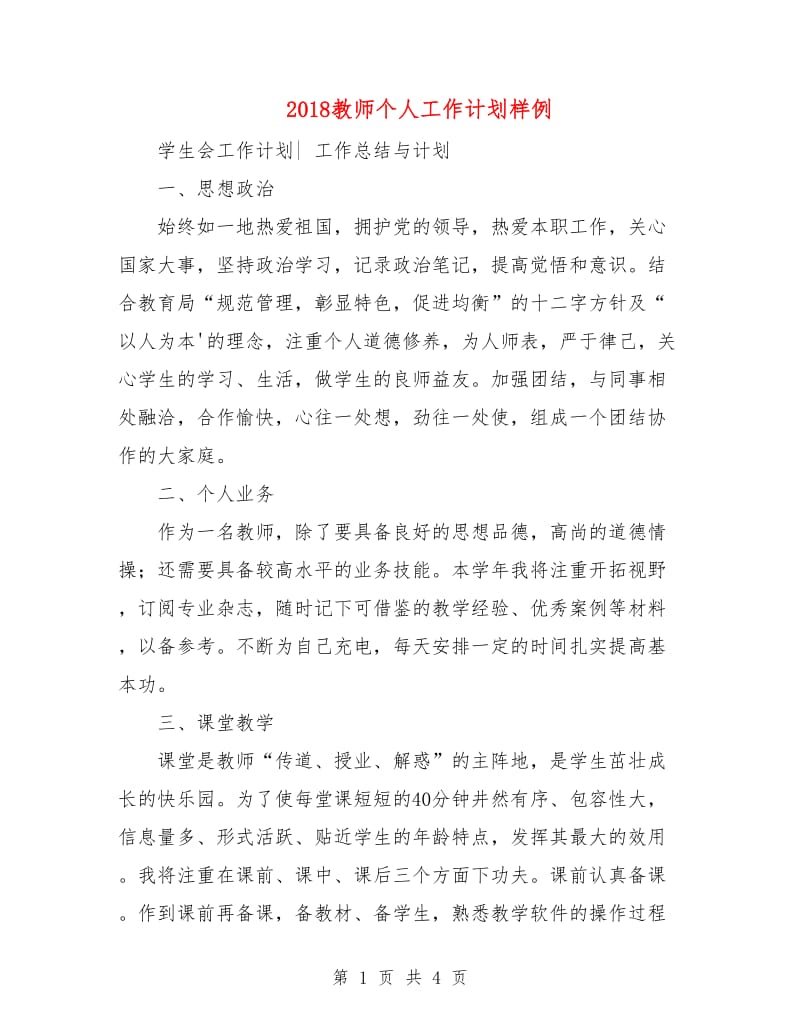 2018教师个人工作计划样例.doc_第1页