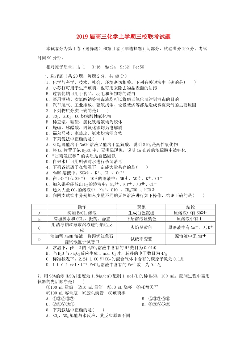 2019届高三化学上学期三校联考试题.doc_第1页