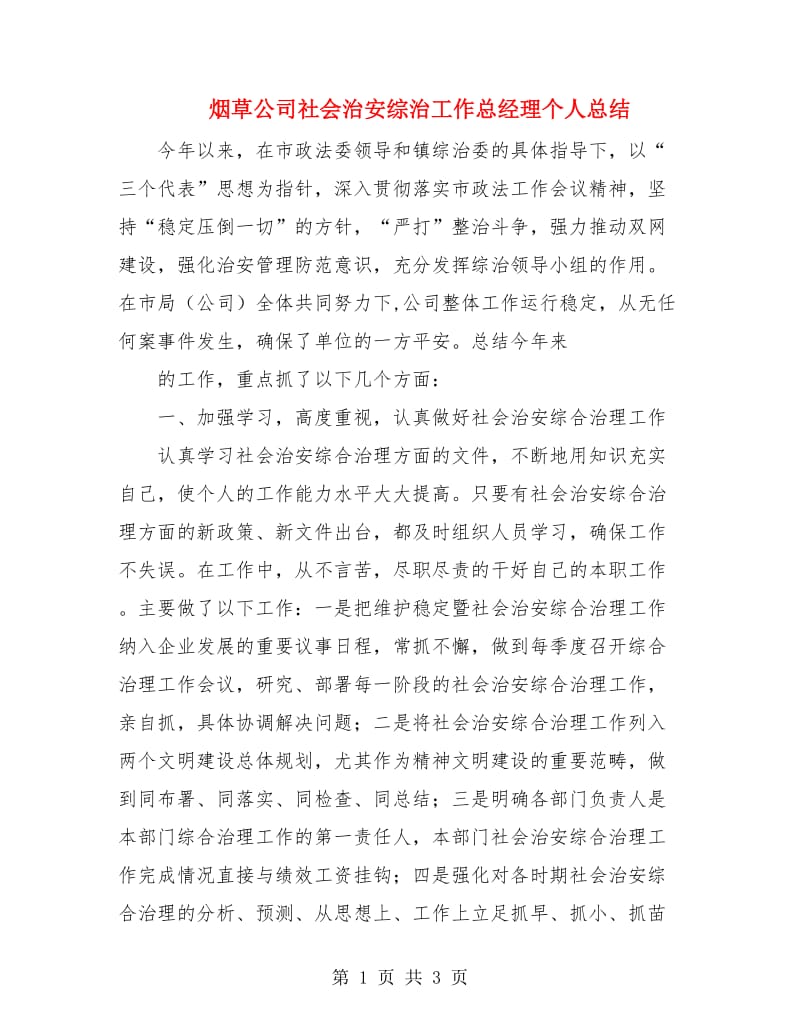 烟草公司社会治安综治工作总经理个人总结.doc_第1页