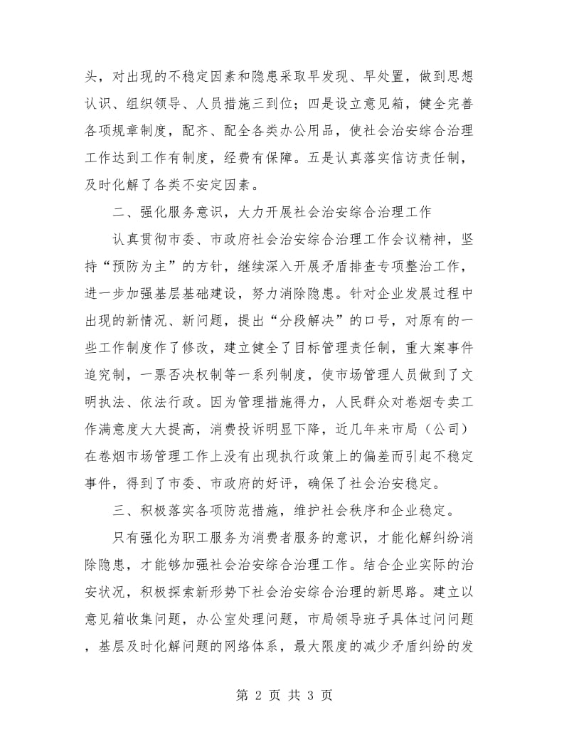 烟草公司社会治安综治工作总经理个人总结.doc_第2页