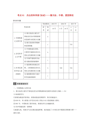 （浙江選考）2019版高考?xì)v史一輪總復(fù)習(xí) 專題二十一 中外歷史人物評(píng)說 考點(diǎn)61 杰出的科學(xué)家（加試）——詹天佑、牛頓、愛因斯坦學(xué)案.doc