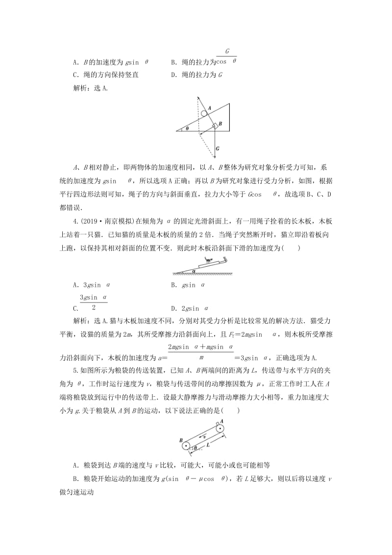 江苏专用2020版高考物理大一轮复习第三章牛顿运动定律题型探究课牛顿运动定律的综合应用检测.doc_第2页