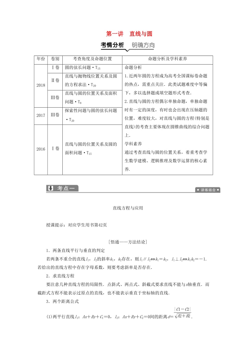 2019高考数学一本策略复习 专题五 解析几何 第一讲 直线与圆教案 文.docx_第1页