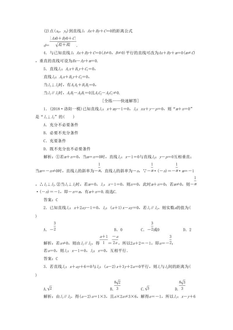 2019高考数学一本策略复习 专题五 解析几何 第一讲 直线与圆教案 文.docx_第2页