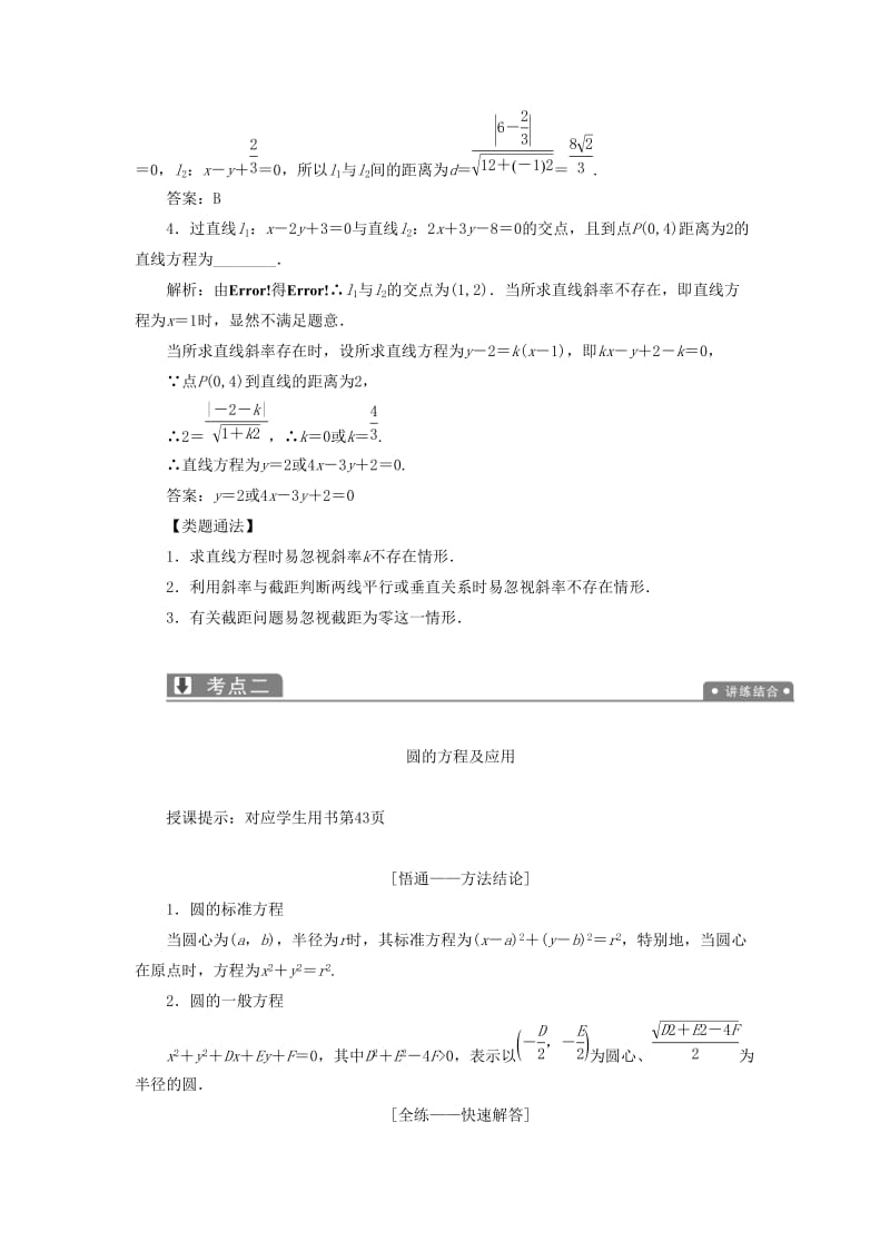 2019高考数学一本策略复习 专题五 解析几何 第一讲 直线与圆教案 文.docx_第3页