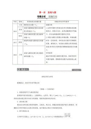 2019高考數(shù)學(xué)一本策略復(fù)習(xí) 專題五 解析幾何 第一講 直線與圓教案 文.docx