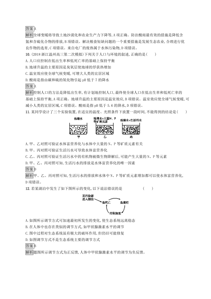 （浙江专用）2020版高考生物大一轮复习 第九部分 生物与环境 课时训练30 人类与环境.docx_第3页