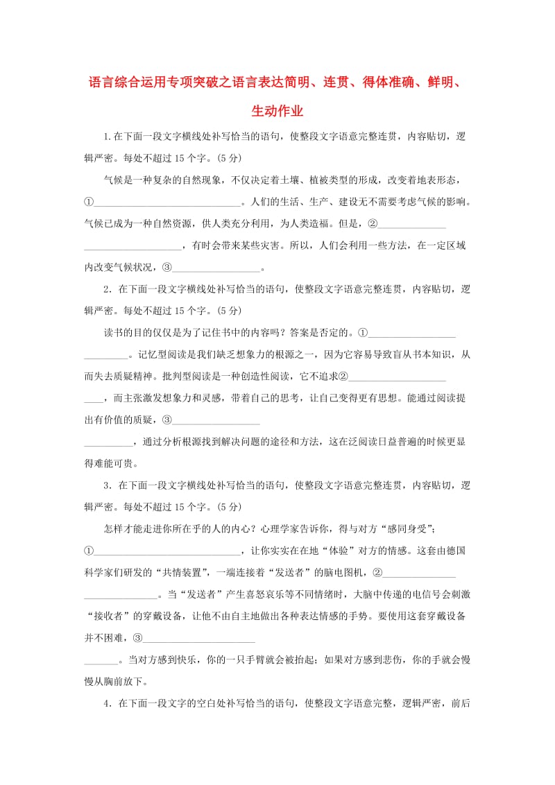 （全国卷用）2019届高三语文二轮复习 语言综合运用专项突破之语言表达简明、连贯、得体准确、鲜明、生动作业.doc_第1页