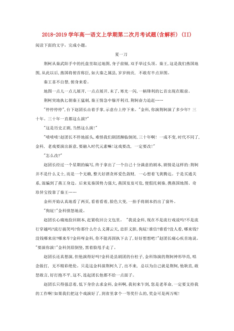 2018-2019学年高一语文上学期第二次月考试题(含解析) (II).doc_第1页