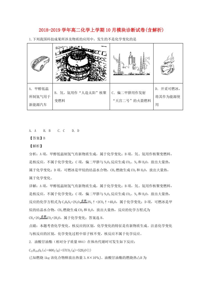 2018-2019学年高二化学上学期10月模块诊断试卷(含解析).doc_第1页