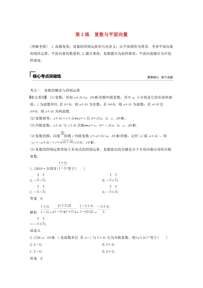 （通用版）2019高考数学二轮复习 第一篇 第2练 复数与平面向量精准提分练习 文.docx_第1页