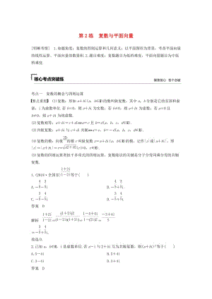 （通用版）2019高考數(shù)學(xué)二輪復(fù)習(xí) 第一篇 第2練 復(fù)數(shù)與平面向量精準(zhǔn)提分練習(xí) 文.docx