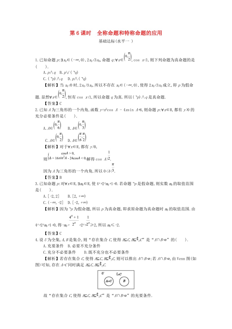 四川省成都市高中数学 第一章 常用逻辑用语 第6课时 全称命题和特称命题的应用同步测试 新人教A版选修2-1.doc_第1页