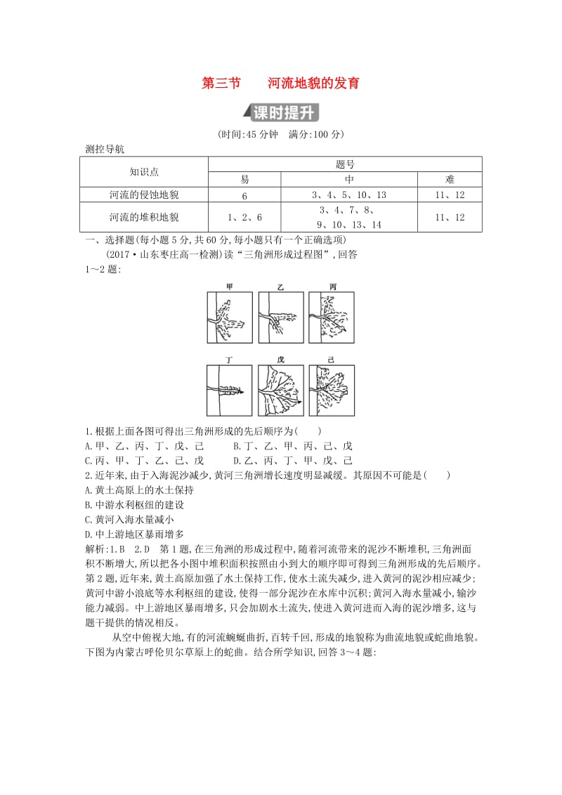 （山东专用）2018版高中地理 第四章 地表形态的塑造 第三节 河流地貌的发育试题 必修1.doc_第1页