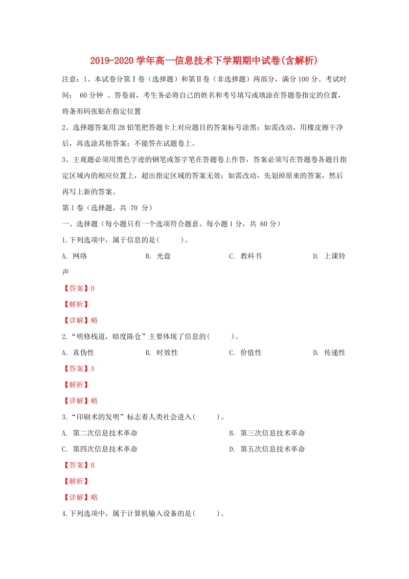 2019-2020学年高一信息技术下学期期中试卷(含解析).doc_第1页