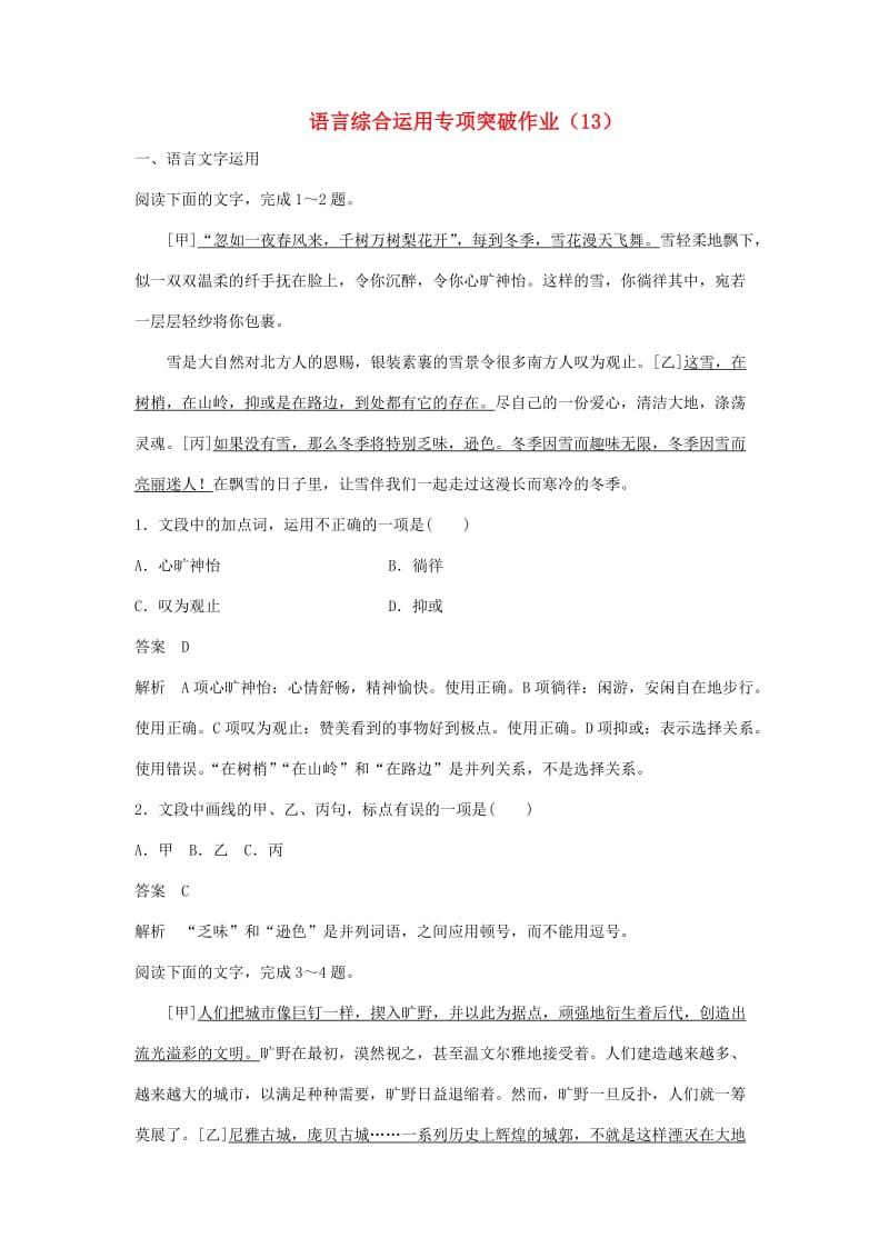 浙江专用2019届高三语文二轮复习语言综合运用专项突破作业(13).doc_第1页