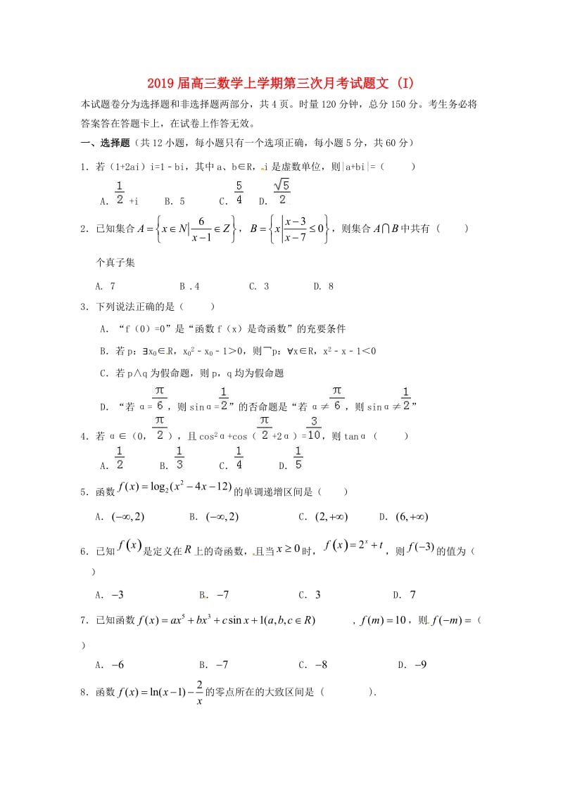 2019届高三数学上学期第三次月考试题文 (I).doc_第1页