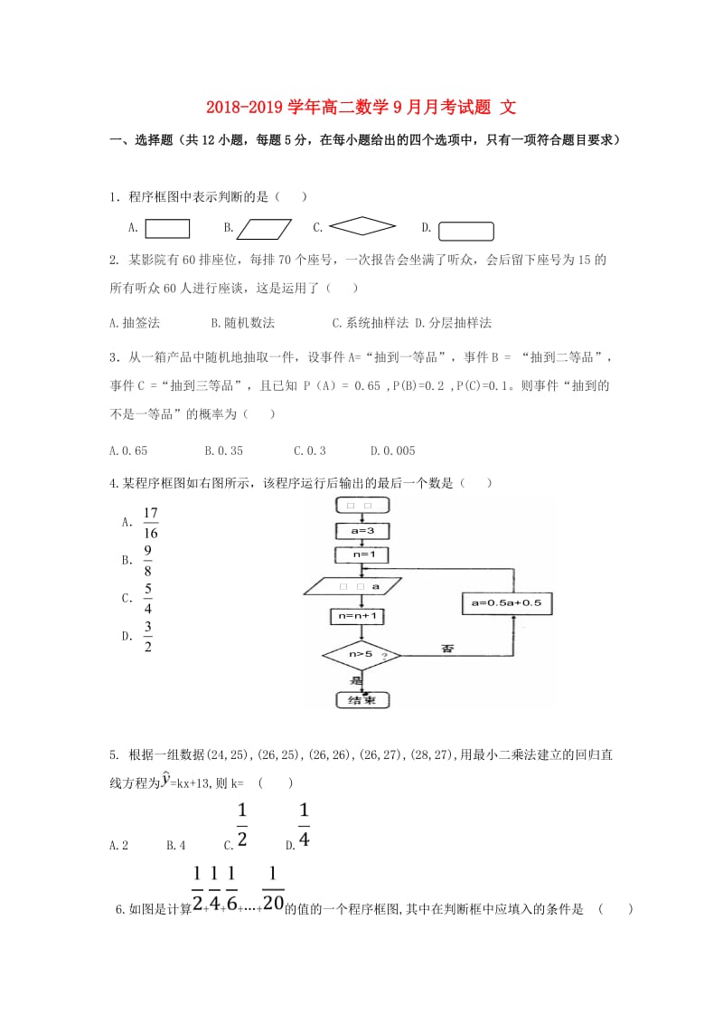 2018-2019学年高二数学9月月考试题 文.doc_第1页