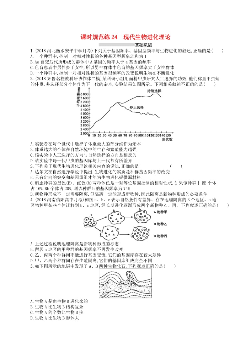 2020版高考生物大一轮复习 第7单元 生物的变异和进化 课时规范练24 现代生物进化理论 新人教版.docx_第1页