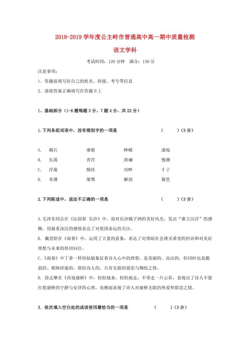 吉林省公主岭市2018-2019学年高一语文上学期期中试题.doc_第1页