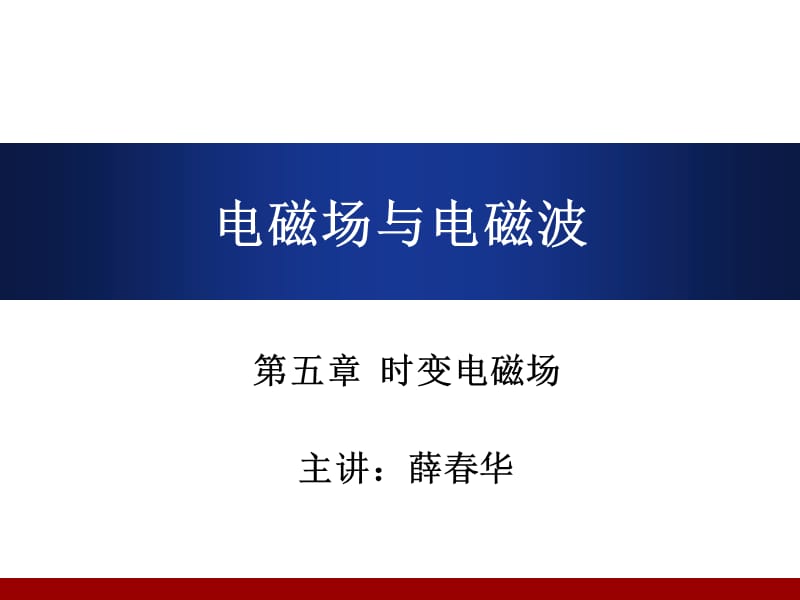 《電磁場(chǎng)與電磁波》PPT課件.ppt_第1頁(yè)